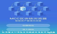 :如何解决TP钱包合约地址