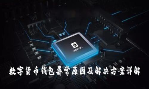 数字货币钱包异常原因及解决方案详解