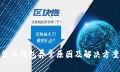 数字货币钱包异常原因及