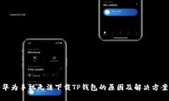 华为手机无法下载TP钱包的