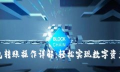 TP钱包转账操作详解：轻松