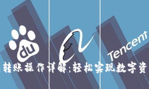 TP钱包转账操作详解：轻松实现数字资产转移