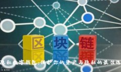 最隐私数字钱包：保护你