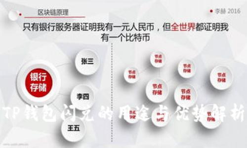 TP钱包闪兑的用途与优势解析