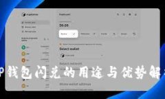 TP钱包闪兑的用途与优势解
