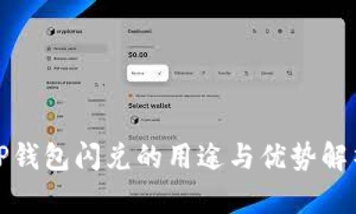 TP钱包闪兑的用途与优势解析