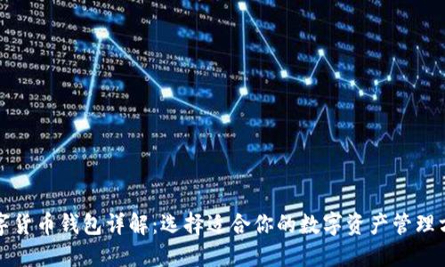 数字货币钱包详解：选择适合你的数字资产管理方式