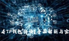如何查看TP钱包行情？全面