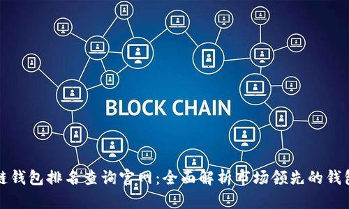 区块链钱包排名查询官网：全面解析市场领先的钱包选择
