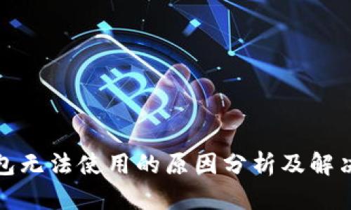 TP钱包无法使用的原因分析及解决方案