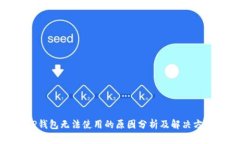 TP钱包无法使用的原因分析