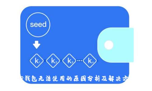 TP钱包无法使用的原因分析及解决方案