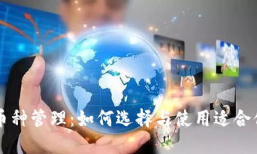 区块链钱包的多币种管理：如何选择与使用适合你的数字货币钱包