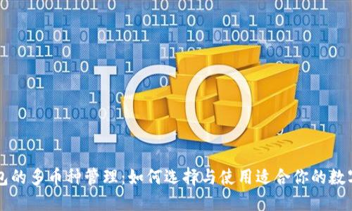 区块链钱包的多币种管理：如何选择与使用适合你的数字货币钱包