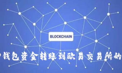 如何将TP钱包资金转账到欧易交易所的详细指南