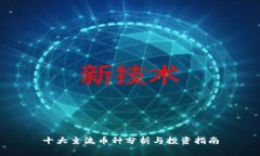 十大主流币种分析与投资