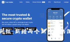 TP钱包升级：新增两个新币