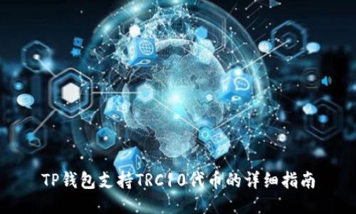 TP钱包支持TRC10代币的详细指南