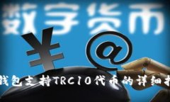 TP钱包支持TRC10代币的详细