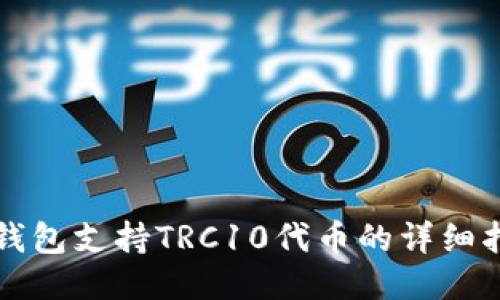 TP钱包支持TRC10代币的详细指南