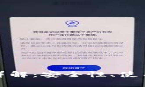 加密货币热钱包详解：安全性、使用方式及最佳实践
