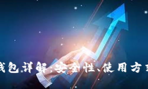 加密货币热钱包详解：安全性、使用方式及最佳实践
