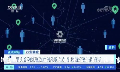 TP钱包的助记词可以修改吗？全面解析与注意事项