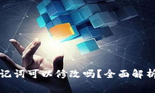 TP钱包的助记词可以修改吗？全面解析与注意事项