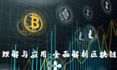 区块链钱包的理解与应用