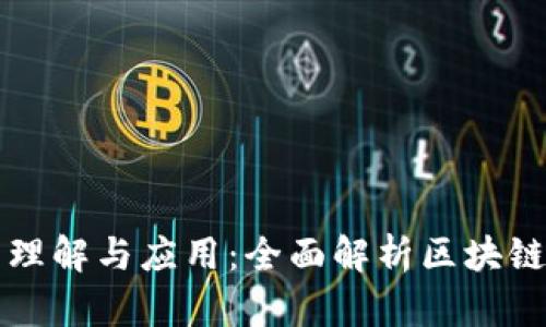区块链钱包的理解与应用：全面解析区块链数字资产管理