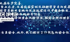 TP钱包转账时是否需要密码