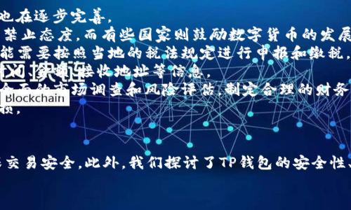 TP钱包转账时是否需要密码？详细解析及常见问题解答
TP钱包, 转账, 密码, 安全, 加密货币/guanjianci

一、TP钱包转账需要密码吗？
TP钱包作为一种常用的数字资产钱包，提供了便捷的加密货币转账功能。在用户进行转账时，关于是否需要输入密码的问题常常受到关注。
首先，我们需要明确TP钱包的安全机制。一般来说，TP钱包的安全系统设计旨在保护用户的资产安全。在进行转账操作时，通常会需要用户输入密码或进行某种形式的身份验证。这是为了防止未经授权的转账行为和潜在的安全风险。
具体来说，在TP钱包中，转账操作可能会涉及以下几个步骤：用户需要解锁钱包（这通常涉及输入密码），然后确认转账信息，包括接收地址、转账金额等。在这些步骤中，输入密码是确保用户身份和资产安全的重要环节。
此外，有些情况下TP钱包可能还会启用双重身份验证（2FA），即除了输入密码外，还要求用户通过手机应用或其他认证方式确认操作。这进一步提升了安全性，让用户能够更安心地进行转账。

二、TP钱包转账安全性分析
安全性是用户选择数字钱包时最为关注的因素之一。TP钱包的设计初衷就是为了为用户提供安全、便捷的转账体验。在安全性方面，TP钱包采用了多种加密技术和安全机制，确保用户资产不受威胁。
首先，TP钱包的密码保护机制起到了基础的安全作用。只有当用户正确输入密码后，才能进行相关操作，这意味着即使钱包被盗，攻击者也无法轻易转移资产。
其次，TP钱包的底层技术架构采用了区块链技术，所有的转账记录都在区块链上进行验证和存储。区块链的去中心化特点使得每一笔转账都具有不可篡改性，这大大增强了安全性。
另一个不可忽视的安全特性是用户的私钥管理。在使用TP钱包时，用户的私钥是唯一可以控制其数字资产的关键。TP钱包会给予用户足够的工具来安全地管理和备份私钥，确保用户在任何情况下都能保护自己的资产安全。
总的来说，密码保护、区块链技术的应用以及私钥管理构成了TP钱包安全性的重要基石。为了进一步增强安全性，建议用户定期更换密码，并保持警惕以防 phishing 和其他网络安全威胁。

三、TP钱包常见转账操作步骤
了解TP钱包转账的操作步骤，可以帮助用户更加高效、安全地使用该工具。一般来说，TP钱包转账操作步骤可以概括为以下几个部分：
1. **解锁钱包**：打开TP钱包应用，用户需要输入密码以解锁钱包。这一步骤确保只有授权用户才能访问钱包，保护资产安全。
2. **选择转账功能**：在主界面中，用户可以找到转账或发送的选项，点击进入转账界面。
3. **填写转账信息**：用户需要填写接收方钱包地址和转账金额。在这个过程中，务必确认接收地址正确无误，因为区块链技术一旦完成转账，将无法撤回。
4. **确认转账信息**：在填写完信息后，TP钱包会提示用户确认信息，确保所有数据正确无误，尤其是接收地址和金额。
5. **输入密码确认**：在确认信息后，用户需要再次输入密码进行验证，这是确保用户身份的必要步骤。
6. **完成转账**：输入密码并确认后，系统将处理转账请求，并将交易记录上链，用户将收到成功转账的通知。
以上步骤涵盖了一次完整的TP钱包转账流程。在这个过程中，用户需时刻保持对自己的信息和设备的关注，以防范潜在的安全威胁。

四、TP钱包转账失败的常见原因及解决方案
在使用TP钱包进行转账时，用户有时会遇到转账失败的情况。了解常见原因及其解决方案可以帮助用户及时应对问题。
1. **余额不足**：最常见的转账失败原因之一就是用户余额不足以支付所需的转账金额。解决方案是检查钱包的余额，确保在转账时有足够的数字货币。
2. **网络问题**：转账操作需要连接网络，如果网络不稳定或者断线，转账过程将无法顺利完成。建议用户检查设备的网络状况，确保在良好的网络环境下进行操作。
3. **接收地址错误**：如果用户输入的接收地址不正确，转账也会失败。在操作前，用户需要仔细检查地址的准确性，尽量使用复制粘贴的方式，减少手动输入带来的错误。
4. **Gas费用不足**：在以太坊等区块链网络中，转账还涉及到Gas费用。如果用户设置的Gas费用过低，转账可能无法被矿工打包处理。解决方案是适当提高Gas费用，以确保交易被及时处理。
5. **平台维护或故障**：最终，某些情况下平台正在进行维护或出现故障，可能导致转账失败。用户可以关注TP钱包的官方渠道，获取最新的信息和公告。
了解这些转账失败原因及其对应解决方案后，用户在使用TP钱包时将会更加高效、从容。

五、如何增强TP钱包的安全性？
虽然TP钱包本身已经具备了较高的安全性，但用户仍然可以采取额外的措施来增强账户的安全性。以下是一些实用的建议：
1. **定期更换密码**：建议用户定期更换TP钱包的登录密码，避免长期使用相同密码带来的安全风险。
2. **启用双重身份验证**：如果TP钱包支持双重身份验证（2FA），用户应开启此功能。这将大大提高账户的安全性，防止陌生人入侵。
3. **谨慎使用公共Wi-Fi**：使用公共Wi-Fi时，用户的信息安全风险更高。尽量避免在不安全的网络环境下进行转账操作。
4. **定期备份私钥**：用户应定期备份自己的私钥并妥善保管。私钥是控制数字资产的唯一凭证，丢失将无法恢复。
5. **保持软件更新**：确保TP钱包及操作系统保持最新版本，以防范安全漏洞带来的威胁。开发者通常会定期推出安全更新，增强系统防护能力。
通过执行以上建议，用户可以有效提升TP钱包的安全性，保障自己的数字资产安全。

六、TP钱包转账的法律及税务问题
在讨论TP钱包转账时，法律和税务问题是不可忽视的重要内容。随着数字货币的普及，各国政府对于加密货币的监管政策也在逐步完善。
1. **法律合规**：用户在进行转账时需了解所在国或地区对于数字货币的法律规定。例如，有些国家对加密货币持限制或禁止态度，而有些国家则鼓励数字货币的发展。务必遵循当地法律规定，避免触犯法律。
2. **税务申报**：在很多国家，数字资产的转账、交易均属于应纳税行为。如果用户在TP钱包中进行频繁的转账和交易，可能需要按照当地的税法规定进行申报和缴税。建议咨询税务顾问，确保自己在法律上是合规的。
3. **记录保存**：用户在进行转账时，应保存相关的转账记录，这将在未来的税务申报时作为参考依据。记录应包括转账时间、金额、接收地址等信息。
4. **平衡风险与收益**：在进行数字资产投资时，用户应充分认识到投资数字货币的风险。在进行转账、投资前，建议进行全面的市场调查和风险评估，制定合理的财务计划。
总之，TP钱包的转账不仅涉及技术安全问题，同时还应关注法律和税务等相关问题，确保用户的资产不会因法律问题而受损。

七、总结
TP钱包作为一种便捷、安全的数字资产钱包，为用户提供了快速的转账功能。在进行转账时，用户当然需要输入密码以确保交易安全。此外，我们探讨了TP钱包的安全性、转账步骤、常见问题、提高安全性的方式、法律和税务问题等。才能够帮助用户更好地管理数字资产，享受加密货币的世界。
希望本文能够对广大TP钱包用户提供实质的帮助和指导，让大家在转账操作中更加得心应手。