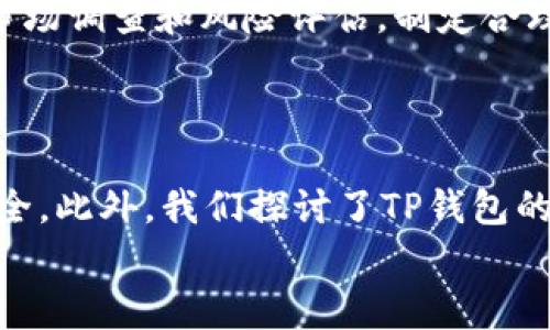 TP钱包转账时是否需要密码？详细解析及常见问题解答
TP钱包, 转账, 密码, 安全, 加密货币/guanjianci

一、TP钱包转账需要密码吗？
TP钱包作为一种常用的数字资产钱包，提供了便捷的加密货币转账功能。在用户进行转账时，关于是否需要输入密码的问题常常受到关注。
首先，我们需要明确TP钱包的安全机制。一般来说，TP钱包的安全系统设计旨在保护用户的资产安全。在进行转账操作时，通常会需要用户输入密码或进行某种形式的身份验证。这是为了防止未经授权的转账行为和潜在的安全风险。
具体来说，在TP钱包中，转账操作可能会涉及以下几个步骤：用户需要解锁钱包（这通常涉及输入密码），然后确认转账信息，包括接收地址、转账金额等。在这些步骤中，输入密码是确保用户身份和资产安全的重要环节。
此外，有些情况下TP钱包可能还会启用双重身份验证（2FA），即除了输入密码外，还要求用户通过手机应用或其他认证方式确认操作。这进一步提升了安全性，让用户能够更安心地进行转账。

二、TP钱包转账安全性分析
安全性是用户选择数字钱包时最为关注的因素之一。TP钱包的设计初衷就是为了为用户提供安全、便捷的转账体验。在安全性方面，TP钱包采用了多种加密技术和安全机制，确保用户资产不受威胁。
首先，TP钱包的密码保护机制起到了基础的安全作用。只有当用户正确输入密码后，才能进行相关操作，这意味着即使钱包被盗，攻击者也无法轻易转移资产。
其次，TP钱包的底层技术架构采用了区块链技术，所有的转账记录都在区块链上进行验证和存储。区块链的去中心化特点使得每一笔转账都具有不可篡改性，这大大增强了安全性。
另一个不可忽视的安全特性是用户的私钥管理。在使用TP钱包时，用户的私钥是唯一可以控制其数字资产的关键。TP钱包会给予用户足够的工具来安全地管理和备份私钥，确保用户在任何情况下都能保护自己的资产安全。
总的来说，密码保护、区块链技术的应用以及私钥管理构成了TP钱包安全性的重要基石。为了进一步增强安全性，建议用户定期更换密码，并保持警惕以防 phishing 和其他网络安全威胁。

三、TP钱包常见转账操作步骤
了解TP钱包转账的操作步骤，可以帮助用户更加高效、安全地使用该工具。一般来说，TP钱包转账操作步骤可以概括为以下几个部分：
1. **解锁钱包**：打开TP钱包应用，用户需要输入密码以解锁钱包。这一步骤确保只有授权用户才能访问钱包，保护资产安全。
2. **选择转账功能**：在主界面中，用户可以找到转账或发送的选项，点击进入转账界面。
3. **填写转账信息**：用户需要填写接收方钱包地址和转账金额。在这个过程中，务必确认接收地址正确无误，因为区块链技术一旦完成转账，将无法撤回。
4. **确认转账信息**：在填写完信息后，TP钱包会提示用户确认信息，确保所有数据正确无误，尤其是接收地址和金额。
5. **输入密码确认**：在确认信息后，用户需要再次输入密码进行验证，这是确保用户身份的必要步骤。
6. **完成转账**：输入密码并确认后，系统将处理转账请求，并将交易记录上链，用户将收到成功转账的通知。
以上步骤涵盖了一次完整的TP钱包转账流程。在这个过程中，用户需时刻保持对自己的信息和设备的关注，以防范潜在的安全威胁。

四、TP钱包转账失败的常见原因及解决方案
在使用TP钱包进行转账时，用户有时会遇到转账失败的情况。了解常见原因及其解决方案可以帮助用户及时应对问题。
1. **余额不足**：最常见的转账失败原因之一就是用户余额不足以支付所需的转账金额。解决方案是检查钱包的余额，确保在转账时有足够的数字货币。
2. **网络问题**：转账操作需要连接网络，如果网络不稳定或者断线，转账过程将无法顺利完成。建议用户检查设备的网络状况，确保在良好的网络环境下进行操作。
3. **接收地址错误**：如果用户输入的接收地址不正确，转账也会失败。在操作前，用户需要仔细检查地址的准确性，尽量使用复制粘贴的方式，减少手动输入带来的错误。
4. **Gas费用不足**：在以太坊等区块链网络中，转账还涉及到Gas费用。如果用户设置的Gas费用过低，转账可能无法被矿工打包处理。解决方案是适当提高Gas费用，以确保交易被及时处理。
5. **平台维护或故障**：最终，某些情况下平台正在进行维护或出现故障，可能导致转账失败。用户可以关注TP钱包的官方渠道，获取最新的信息和公告。
了解这些转账失败原因及其对应解决方案后，用户在使用TP钱包时将会更加高效、从容。

五、如何增强TP钱包的安全性？
虽然TP钱包本身已经具备了较高的安全性，但用户仍然可以采取额外的措施来增强账户的安全性。以下是一些实用的建议：
1. **定期更换密码**：建议用户定期更换TP钱包的登录密码，避免长期使用相同密码带来的安全风险。
2. **启用双重身份验证**：如果TP钱包支持双重身份验证（2FA），用户应开启此功能。这将大大提高账户的安全性，防止陌生人入侵。
3. **谨慎使用公共Wi-Fi**：使用公共Wi-Fi时，用户的信息安全风险更高。尽量避免在不安全的网络环境下进行转账操作。
4. **定期备份私钥**：用户应定期备份自己的私钥并妥善保管。私钥是控制数字资产的唯一凭证，丢失将无法恢复。
5. **保持软件更新**：确保TP钱包及操作系统保持最新版本，以防范安全漏洞带来的威胁。开发者通常会定期推出安全更新，增强系统防护能力。
通过执行以上建议，用户可以有效提升TP钱包的安全性，保障自己的数字资产安全。

六、TP钱包转账的法律及税务问题
在讨论TP钱包转账时，法律和税务问题是不可忽视的重要内容。随着数字货币的普及，各国政府对于加密货币的监管政策也在逐步完善。
1. **法律合规**：用户在进行转账时需了解所在国或地区对于数字货币的法律规定。例如，有些国家对加密货币持限制或禁止态度，而有些国家则鼓励数字货币的发展。务必遵循当地法律规定，避免触犯法律。
2. **税务申报**：在很多国家，数字资产的转账、交易均属于应纳税行为。如果用户在TP钱包中进行频繁的转账和交易，可能需要按照当地的税法规定进行申报和缴税。建议咨询税务顾问，确保自己在法律上是合规的。
3. **记录保存**：用户在进行转账时，应保存相关的转账记录，这将在未来的税务申报时作为参考依据。记录应包括转账时间、金额、接收地址等信息。
4. **平衡风险与收益**：在进行数字资产投资时，用户应充分认识到投资数字货币的风险。在进行转账、投资前，建议进行全面的市场调查和风险评估，制定合理的财务计划。
总之，TP钱包的转账不仅涉及技术安全问题，同时还应关注法律和税务等相关问题，确保用户的资产不会因法律问题而受损。

七、总结
TP钱包作为一种便捷、安全的数字资产钱包，为用户提供了快速的转账功能。在进行转账时，用户当然需要输入密码以确保交易安全。此外，我们探讨了TP钱包的安全性、转账步骤、常见问题、提高安全性的方式、法律和税务问题等。才能够帮助用户更好地管理数字资产，享受加密货币的世界。
希望本文能够对广大TP钱包用户提供实质的帮助和指导，让大家在转账操作中更加得心应手。