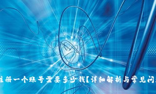 OKEx注册一个账号需要多少钱？详细解析与常见问题解答
