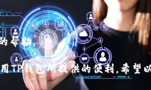   苹果设备能否下载TP钱包？ / 
 guanjianci TP钱包, 苹果下载,TW钱包, 加密货币钱包 /guanjianci 

### 苹果设备能否下载TP钱包？

#### 一、什么是TP钱包？

TP钱包是一款流行的加密货币钱包，它支持多种数字资产的存储与管理。由于加密货币市场发展的迅速，越来越多的用户开始寻找安全、便捷的方式来管理自己的数字资产。TP钱包不仅提供基础的存储功能，还包括交易、兑换和资产管理等多种功能，受到许多用户的喜爱。

#### 二、苹果设备的限制与支持

苹果设备（如iPhone和iPad）运行的是iOS操作系统，而大部分加密货币钱包都需要通过App Store下载和安装。苹果对其App Store中的应用有较严格的审核机制，确保应用的安全性和合规性。这一机制有时会限制某些类型应用的上架，尤其是与加密货币相关的应用。因此，用户在使用苹果设备时，有必要了解哪些加密货币钱包可在App Store中找到。

#### 三、如何在苹果设备上下载TP钱包？

##### 1. App Store搜索

首先，用户可以通过Apple Store搜索TP钱包。打开App Store，输入“TP钱包”作为关键字进行搜索。如果TP钱包在App Store中可用，用户将看到相关的应用图标和下载选项，点击下载即可。

##### 2. 网站下载链接

如果App Store中找不到TP钱包，用户可能需要访问TP钱包的官方网站获取下载链接。在官网下载的应用通常需要手动安装，这涉及到在设备上启用“信任”未注册开发者的选项。这可以通过在“设置”-“通用”-“设备管理”中找到相关选项。

##### 3. 第三方应用市场

另一种选择是使用第三方应用市场，这些市场有时可以提供苹果用户无法在App Store中找到的应用。在这些市场下载和安装应用时，用户需要格外小心，以确保应用的安全性，最好下载来自信誉良好的开发者的应用。

#### 四、TP钱包的优势与不足

##### 1. 优势

TP钱包的优势主要体现在其多币种支持和用户友好的界面设计。用户可以在一个平台上管理多种不同的加密货币，如比特币、以太坊以及各种ERC-20代币。此外，TP钱包还提供与去中心化交易所的集成，使得用户可以更轻松地进行资产交易。

##### 2. 不足

然而，TP钱包也有其不足之处。相较于一些传统的加密货币钱包，TP钱包在安全性上可能存在一定风险。虽然TP钱包采用了加密技术确保存储安全，但如若设备被盗，用户的数字资产仍然可能面临泄露风险。因此，用户需要采取更多的安全措施来保障其资产安全，例如启用双重身份验证和定期更改密码。

### 可能相关的问题

1. **苹果设备上还有哪些流行的加密货币钱包？**
2. **如何确保下载的加密货币钱包是安全的？**
3. **TP钱包与其他加密货币钱包相比，有哪些独特的功能？**
4. **使用TP钱包时，如何保证加密资产的安全？**
5. **TP钱包在不同地区的可用性如何？**

### 问题一：苹果设备上还有哪些流行的加密货币钱包？

#### 1. 以太坊官方钱包（Ethereum Wallet）

以太坊官方钱包是以太坊平台的原生钱包，它允许用户存储和管理以太坊以及其相关代币。该钱包提供用户友好的界面，以及强大的安全性和功能。

#### 2. TronLink

TronLink是Tron区块链的官方移动钱包，支持TRX及其相关的代币。TronLink不仅具有资产管理功能，还包括去中心化应用的访问，使得用户能够在Tron生态中进行交易。

#### 3. Trust Wallet

Trust Wallet是一个可容纳多种加密货币的非托管钱包。它因其用户友好、支持多种币种和强大的安全功能而受到广泛好评，可以方便地在App Store上下载。

### 问题二：如何确保下载的加密货币钱包是安全的？

#### 1. 选择官方渠道下载

用户应优先选择在App Store或官方网页上下载加密货币钱包。避免通过不知名的第三方网站下载，以减少被恶意软件攻击的风险。

#### 2. 查看用户评价和评分

在下载任何应用之前，浏览用户对其的评价和评分是一种好的做法。用户的反馈能够帮助判断应用的稳定性和安全性。

#### 3. 详细了解应用权限

一些应用可能请求超出其功能所需的权限，用户在安装时应仔细阅读所请求的权限，并确保这些权限与钱包的基本功能相符。

### 问题三：TP钱包与其他加密货币钱包相比，有哪些独特的功能？

#### 1. 多链支持

TP钱包支持多条区块链资产的管理，包括比特币、以太坊、波场等。用户可以在一个应用内便捷地管理不同的加密资产，这一功能在市场上较为罕见。

#### 2. DApp浏览器

TP钱包配备了内置的去中心化应用（DApp）浏览器，用户可以直接在钱包内使用各种去中心化应用，这大大提升了用户的体验。

#### 3. 资产管理工具

TP钱包提供一系列资产管理工具，包括资产分析、市场行情等功能。这些可以帮助用户更全面地了解自己的投资状况。

### 问题四：使用TP钱包时，如何保证加密资产的安全？

#### 1. 启用双重身份验证

建议用户在TP钱包中启用双重身份验证，增加账户安全性。双重身份验证可以在用户尝试登录或进行交易时增加一道保护。

#### 2. 定期更新密码

定期更改账户密码是确保账户安全的基本步骤。此外，建议使用强密码，不同账户之间避免使用相同的密码。

#### 3. 定期备份钱包

用户应定期备份TP钱包的钱包地址和私钥，这样即使在设备丢失的情况下，用户仍然能够恢复对其资产的访问。

### 问题五：TP钱包在不同地区的可用性如何？

#### 1. 国际化支持

TP钱包的开发团队非常注重国际化，钱包支持多种语言，方便全球用户使用。这种国际化支持使得来自不同国家和地区的用户均可享受到其服务。

#### 2. 法规遵守

由于各国对加密货币的监管政策不同，TP钱包在某些地区可能会受到限制或无法使用。用户在下载和使用前应了解自己所在国家或地区的相关法规。

#### 3. 用户社区支持

TP钱包有一个活跃的用户支持社区，用户可以在社交媒体或官方网站上找到相关的使用案例和问题解答。这种社区支持使得用户在使用TP钱包时可以得到及时的帮助。

总体来说，TP钱包为用户提供了一个便捷、安全的数字资产管理平台。在苹果设备上下载TP钱包是个不错的选择，只要用户在选择应用时注意安全性，就能充分利用TP钱包所提供的便利。希望以上信息能帮助您了解TP钱包及其相关的使用问题。如果您对TP钱包还有其他疑问，欢迎继续提问。