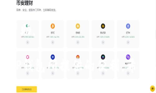   苹果设备能否下载TP钱包？ / 
 guanjianci TP钱包, 苹果下载,TW钱包, 加密货币钱包 /guanjianci 

### 苹果设备能否下载TP钱包？

#### 一、什么是TP钱包？

TP钱包是一款流行的加密货币钱包，它支持多种数字资产的存储与管理。由于加密货币市场发展的迅速，越来越多的用户开始寻找安全、便捷的方式来管理自己的数字资产。TP钱包不仅提供基础的存储功能，还包括交易、兑换和资产管理等多种功能，受到许多用户的喜爱。

#### 二、苹果设备的限制与支持

苹果设备（如iPhone和iPad）运行的是iOS操作系统，而大部分加密货币钱包都需要通过App Store下载和安装。苹果对其App Store中的应用有较严格的审核机制，确保应用的安全性和合规性。这一机制有时会限制某些类型应用的上架，尤其是与加密货币相关的应用。因此，用户在使用苹果设备时，有必要了解哪些加密货币钱包可在App Store中找到。

#### 三、如何在苹果设备上下载TP钱包？

##### 1. App Store搜索

首先，用户可以通过Apple Store搜索TP钱包。打开App Store，输入“TP钱包”作为关键字进行搜索。如果TP钱包在App Store中可用，用户将看到相关的应用图标和下载选项，点击下载即可。

##### 2. 网站下载链接

如果App Store中找不到TP钱包，用户可能需要访问TP钱包的官方网站获取下载链接。在官网下载的应用通常需要手动安装，这涉及到在设备上启用“信任”未注册开发者的选项。这可以通过在“设置”-“通用”-“设备管理”中找到相关选项。

##### 3. 第三方应用市场

另一种选择是使用第三方应用市场，这些市场有时可以提供苹果用户无法在App Store中找到的应用。在这些市场下载和安装应用时，用户需要格外小心，以确保应用的安全性，最好下载来自信誉良好的开发者的应用。

#### 四、TP钱包的优势与不足

##### 1. 优势

TP钱包的优势主要体现在其多币种支持和用户友好的界面设计。用户可以在一个平台上管理多种不同的加密货币，如比特币、以太坊以及各种ERC-20代币。此外，TP钱包还提供与去中心化交易所的集成，使得用户可以更轻松地进行资产交易。

##### 2. 不足

然而，TP钱包也有其不足之处。相较于一些传统的加密货币钱包，TP钱包在安全性上可能存在一定风险。虽然TP钱包采用了加密技术确保存储安全，但如若设备被盗，用户的数字资产仍然可能面临泄露风险。因此，用户需要采取更多的安全措施来保障其资产安全，例如启用双重身份验证和定期更改密码。

### 可能相关的问题

1. **苹果设备上还有哪些流行的加密货币钱包？**
2. **如何确保下载的加密货币钱包是安全的？**
3. **TP钱包与其他加密货币钱包相比，有哪些独特的功能？**
4. **使用TP钱包时，如何保证加密资产的安全？**
5. **TP钱包在不同地区的可用性如何？**

### 问题一：苹果设备上还有哪些流行的加密货币钱包？

#### 1. 以太坊官方钱包（Ethereum Wallet）

以太坊官方钱包是以太坊平台的原生钱包，它允许用户存储和管理以太坊以及其相关代币。该钱包提供用户友好的界面，以及强大的安全性和功能。

#### 2. TronLink

TronLink是Tron区块链的官方移动钱包，支持TRX及其相关的代币。TronLink不仅具有资产管理功能，还包括去中心化应用的访问，使得用户能够在Tron生态中进行交易。

#### 3. Trust Wallet

Trust Wallet是一个可容纳多种加密货币的非托管钱包。它因其用户友好、支持多种币种和强大的安全功能而受到广泛好评，可以方便地在App Store上下载。

### 问题二：如何确保下载的加密货币钱包是安全的？

#### 1. 选择官方渠道下载

用户应优先选择在App Store或官方网页上下载加密货币钱包。避免通过不知名的第三方网站下载，以减少被恶意软件攻击的风险。

#### 2. 查看用户评价和评分

在下载任何应用之前，浏览用户对其的评价和评分是一种好的做法。用户的反馈能够帮助判断应用的稳定性和安全性。

#### 3. 详细了解应用权限

一些应用可能请求超出其功能所需的权限，用户在安装时应仔细阅读所请求的权限，并确保这些权限与钱包的基本功能相符。

### 问题三：TP钱包与其他加密货币钱包相比，有哪些独特的功能？

#### 1. 多链支持

TP钱包支持多条区块链资产的管理，包括比特币、以太坊、波场等。用户可以在一个应用内便捷地管理不同的加密资产，这一功能在市场上较为罕见。

#### 2. DApp浏览器

TP钱包配备了内置的去中心化应用（DApp）浏览器，用户可以直接在钱包内使用各种去中心化应用，这大大提升了用户的体验。

#### 3. 资产管理工具

TP钱包提供一系列资产管理工具，包括资产分析、市场行情等功能。这些可以帮助用户更全面地了解自己的投资状况。

### 问题四：使用TP钱包时，如何保证加密资产的安全？

#### 1. 启用双重身份验证

建议用户在TP钱包中启用双重身份验证，增加账户安全性。双重身份验证可以在用户尝试登录或进行交易时增加一道保护。

#### 2. 定期更新密码

定期更改账户密码是确保账户安全的基本步骤。此外，建议使用强密码，不同账户之间避免使用相同的密码。

#### 3. 定期备份钱包

用户应定期备份TP钱包的钱包地址和私钥，这样即使在设备丢失的情况下，用户仍然能够恢复对其资产的访问。

### 问题五：TP钱包在不同地区的可用性如何？

#### 1. 国际化支持

TP钱包的开发团队非常注重国际化，钱包支持多种语言，方便全球用户使用。这种国际化支持使得来自不同国家和地区的用户均可享受到其服务。

#### 2. 法规遵守

由于各国对加密货币的监管政策不同，TP钱包在某些地区可能会受到限制或无法使用。用户在下载和使用前应了解自己所在国家或地区的相关法规。

#### 3. 用户社区支持

TP钱包有一个活跃的用户支持社区，用户可以在社交媒体或官方网站上找到相关的使用案例和问题解答。这种社区支持使得用户在使用TP钱包时可以得到及时的帮助。

总体来说，TP钱包为用户提供了一个便捷、安全的数字资产管理平台。在苹果设备上下载TP钱包是个不错的选择，只要用户在选择应用时注意安全性，就能充分利用TP钱包所提供的便利。希望以上信息能帮助您了解TP钱包及其相关的使用问题。如果您对TP钱包还有其他疑问，欢迎继续提问。