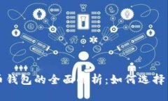 数字虚拟币钱包的全面解