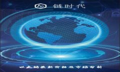 以太坊最新价格及市场分