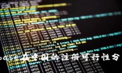 2023年Coinbase在中国的注册