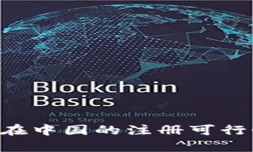 2023年Coinbase在中国的注册可行性分析与用户指南