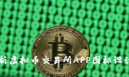 全面解析虚拟币交易所APP图标设计与应用