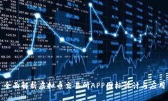 全面解析虚拟币交易所A