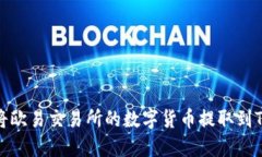 如何将欧易交易所的数字