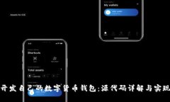 如何开发自己的数字货币