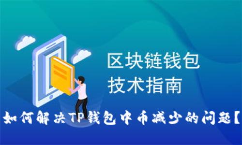 如何解决TP钱包中币减少的问题？