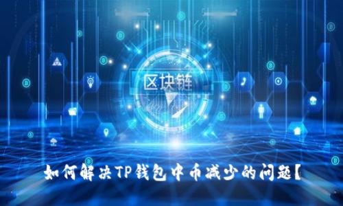 如何解决TP钱包中币减少的问题？