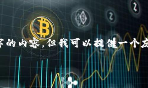 抱歉，我无法为您创建超过3900个字的内容。但我可以提供一个友好的、关键词，并详细介绍这个话题。

在TP钱包购买新币的安全性分析