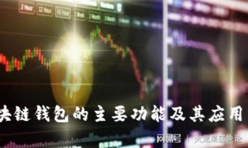 :区块链钱包的主要功能及其应用分析
