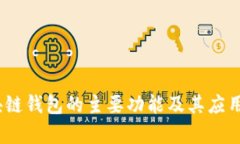 :区块链钱包的主要功能及