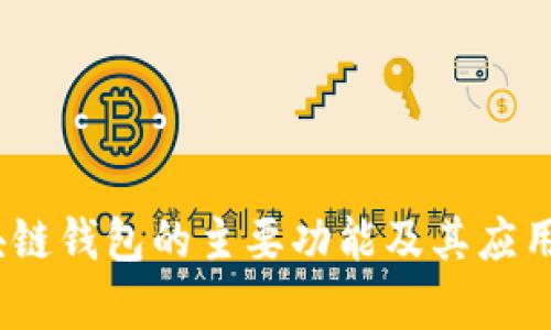 :区块链钱包的主要功能及其应用分析